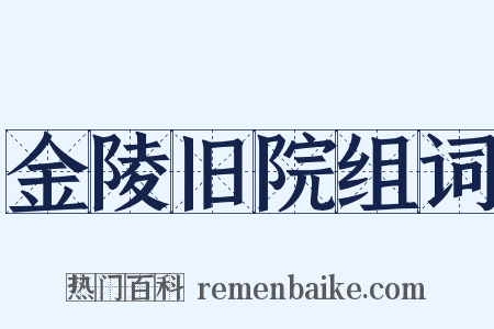 金陵旧院组词是什么意思的图片